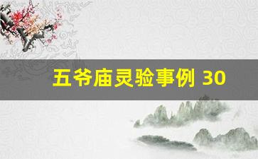 五爷庙灵验事例 3000万